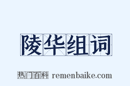 陵华组词是什么意思的图片